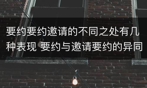 要约要约邀请的不同之处有几种表现 要约与邀请要约的异同