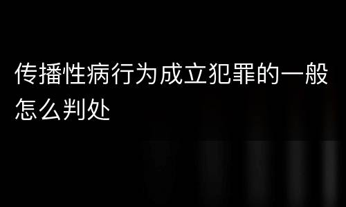 传播性病行为成立犯罪的一般怎么判处