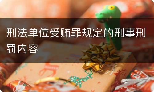 刑法单位受贿罪规定的刑事刑罚内容