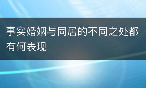 事实婚姻与同居的不同之处都有何表现