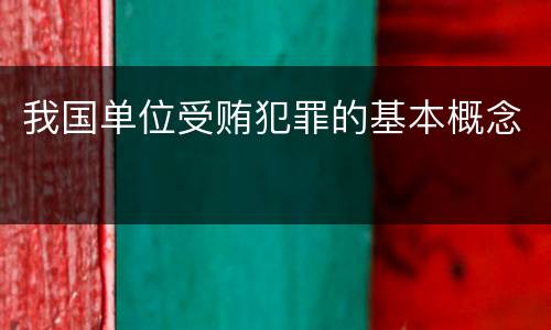 我国单位受贿犯罪的基本概念