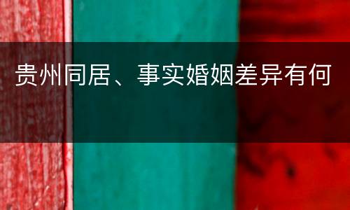 贵州同居、事实婚姻差异有何