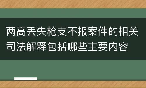 两高丢失枪支不报案件的相关司法解释包括哪些主要内容