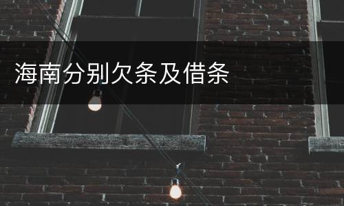 海南分别欠条及借条