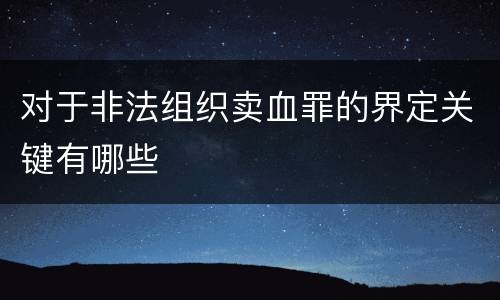 对于非法组织卖血罪的界定关键有哪些