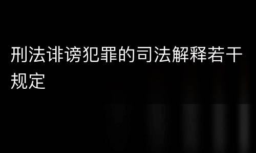 刑法诽谤犯罪的司法解释若干规定