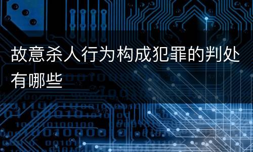 故意杀人行为构成犯罪的判处有哪些