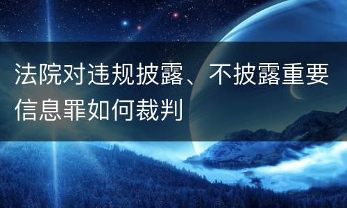 法院对违规披露、不披露重要信息罪如何裁判