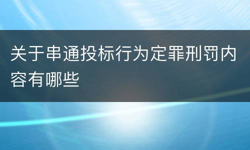 关于串通投标行为定罪刑罚内容有哪些