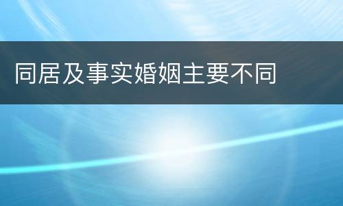 同居及事实婚姻主要不同
