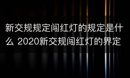 新交规规定闯红灯的规定是什么 2020新交规闯红灯的界定