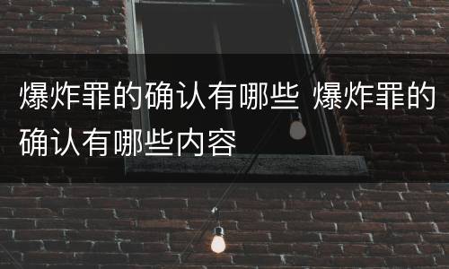 爆炸罪的确认有哪些 爆炸罪的确认有哪些内容