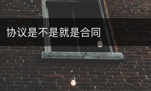 协议是不是就是合同