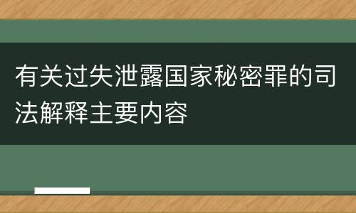 有关过失泄露国家秘密罪的司法解释主要内容