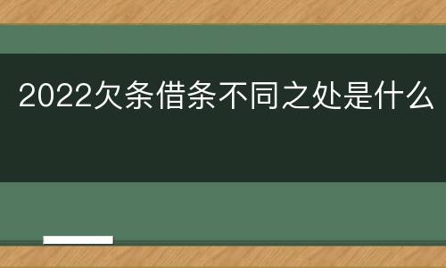 2022欠条借条不同之处是什么