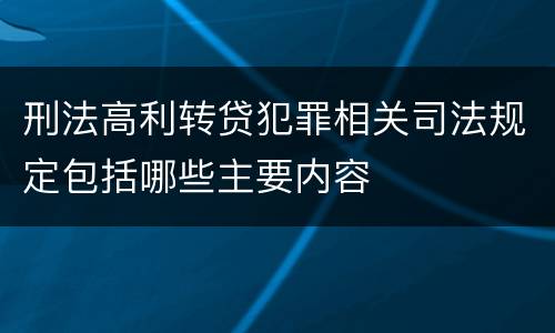 刑法高利转贷犯罪相关司法规定包括哪些主要内容