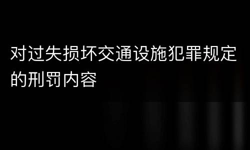 对过失损坏交通设施犯罪规定的刑罚内容