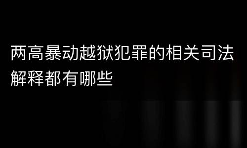 两高暴动越狱犯罪的相关司法解释都有哪些