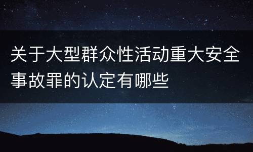 关于大型群众性活动重大安全事故罪的认定有哪些