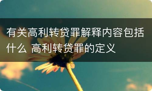 有关高利转贷罪解释内容包括什么 高利转贷罪的定义