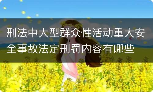 刑法中大型群众性活动重大安全事故法定刑罚内容有哪些
