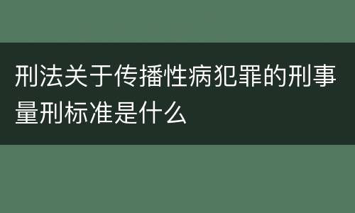 刑法关于传播性病犯罪的刑事量刑标准是什么