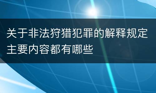 关于非法狩猎犯罪的解释规定主要内容都有哪些