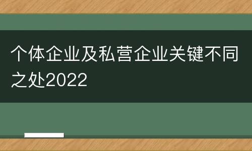 个体企业及私营企业关键不同之处2022