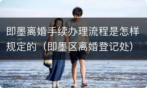 即墨离婚手续办理流程是怎样规定的（即墨区离婚登记处）