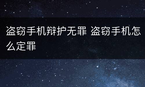 盗窃手机辩护无罪 盗窃手机怎么定罪