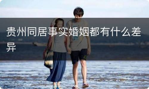 贵州同居事实婚姻都有什么差异