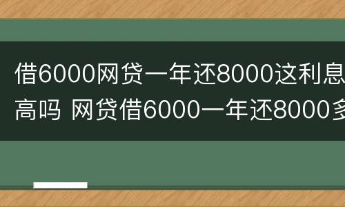 借6000网贷一年还8000这利息高吗 网贷借6000一年还8000多合法吗