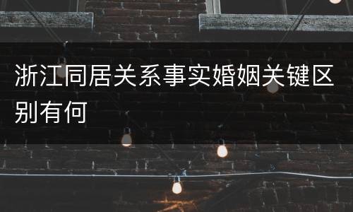浙江同居关系事实婚姻关键区别有何
