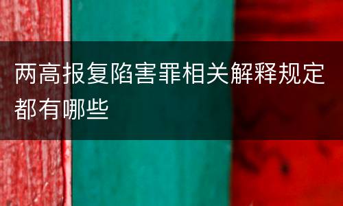两高报复陷害罪相关解释规定都有哪些