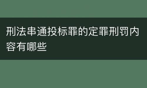 刑法串通投标罪的定罪刑罚内容有哪些
