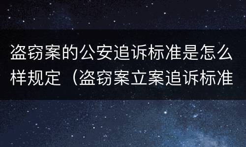 盗窃案的公安追诉标准是怎么样规定（盗窃案立案追诉标准）