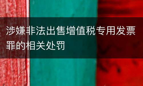 涉嫌非法出售增值税专用发票罪的相关处罚