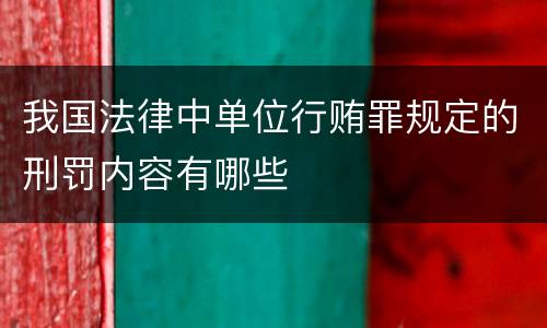 我国法律中单位行贿罪规定的刑罚内容有哪些