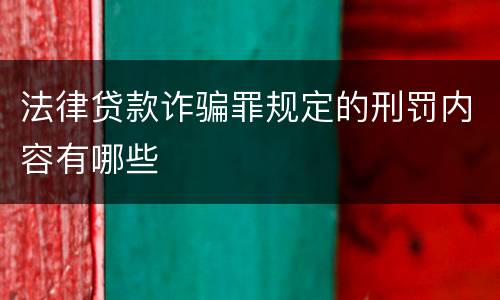 法律贷款诈骗罪规定的刑罚内容有哪些