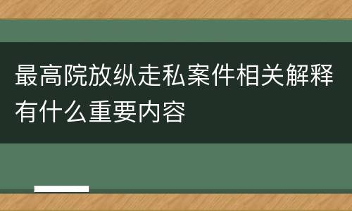 最高院放纵走私案件相关解释有什么重要内容