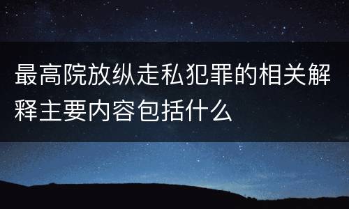 最高院放纵走私犯罪的相关解释主要内容包括什么