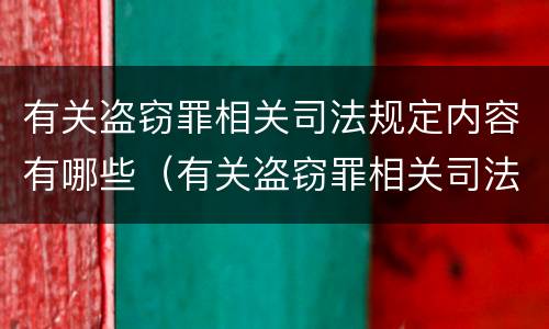 有关盗窃罪相关司法规定内容有哪些（有关盗窃罪相关司法规定内容有哪些）