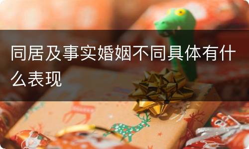 同居及事实婚姻不同具体有什么表现