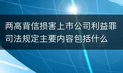 两高背信损害上市公司利益罪司法规定主要内容包括什么