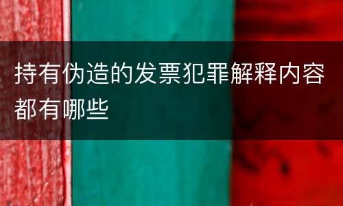 持有伪造的发票犯罪解释内容都有哪些