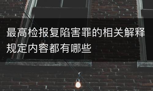 最高检报复陷害罪的相关解释规定内容都有哪些