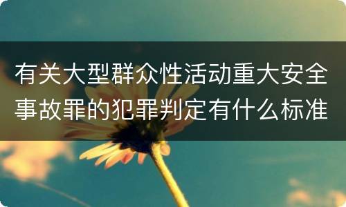 有关大型群众性活动重大安全事故罪的犯罪判定有什么标准