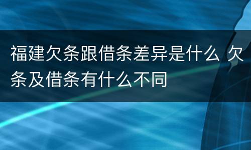 福建欠条跟借条差异是什么 欠条及借条有什么不同