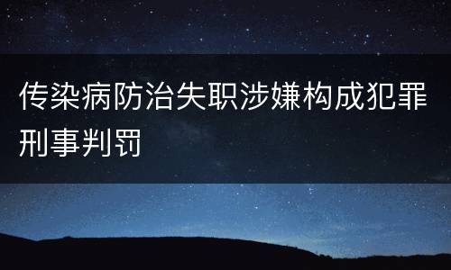 传染病防治失职涉嫌构成犯罪刑事判罚