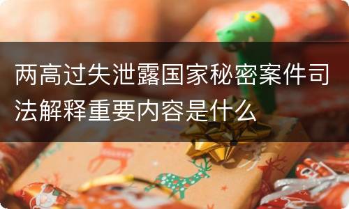 两高过失泄露国家秘密案件司法解释重要内容是什么